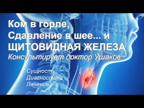 Видео: Ком в горле. Как избавиться от кома в горле. Причины. Связь с щитовидной железой || Доктор Ушаков