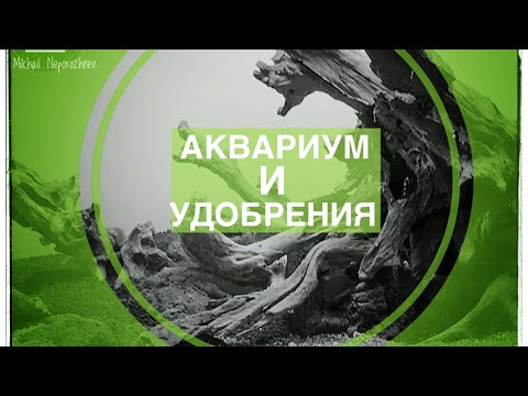 Видео: Аквариумные удобрения.