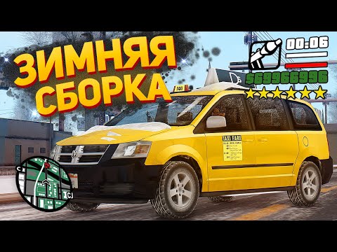 Видео: ЛУЧШАЯ ЗИМНЯЯ СБОРКА GTA SAMP 2024 для СЛАБЫХ и СРЕДНИХ ПК