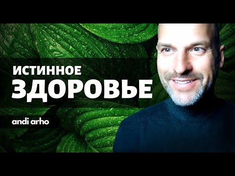 Видео: Истинное здоровье | Анди Архо