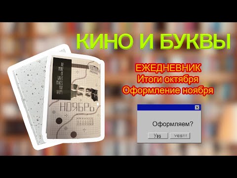 Видео: ЕЖЕДНЕВНИК.Итоги октября.Оформление ноября#ежедневник#трекеры