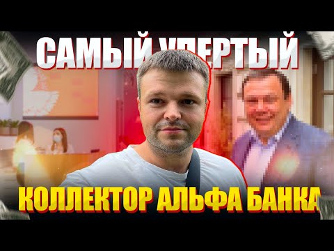 Видео: Упертый коллектор пол дня взыскивает кредит. Списать долги банкротство