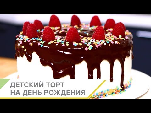 Видео: Как приготовить детский торт на день рождения? Пошаговый видео рецепт