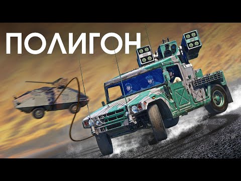 Видео: ПОЛИГОН 285: Новогодние развлечения / War Thunder