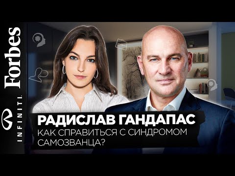 Видео: Как справиться с синдромом самозванца? Советы от бизнес - тренера Радислава Гандапаса