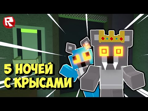 Видео: КРЫСИНЫЕ КОШМАРЫ в КАНАЛИЗАЦИИ роблокс | Nightmare in the Sewer roblox