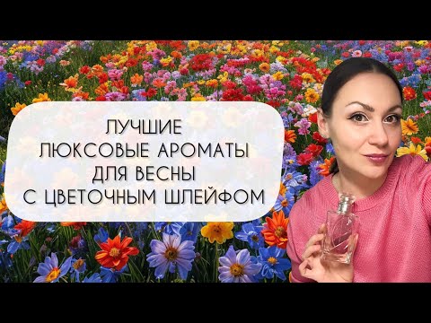Видео: ДЕСЯТЬ САМЫХ ВЕСЕННИХ ЛЮКСОВЫХ АРОМАТОВ\ НЕВЕРОЯТНЫЙ ЦВЕТОЧНЫЙ ШЛЕЙФ