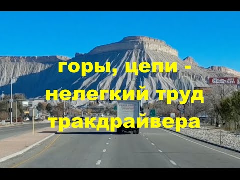 Видео: Дальнобой по США