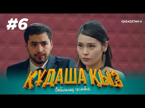 Видео: «ҚҰДАША ҚЫЗ» телехикаясы | 6-бөлім