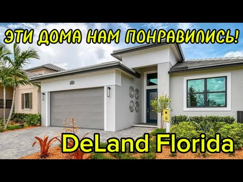 Видео: ЭТИ ДОМА НАМ ПОНРАВИЛИСЬ !  ПРИСМАТРИВАЕМ ДОМ В DELAND FL. С НАТАЛЬЕЙ ФАЛЬКОНЕ