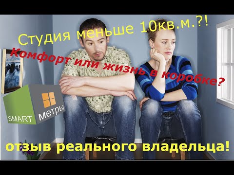 Видео: Купил студию меньше 10 кв.м.! Пожалел? Отзыв реального владельца долевой студии!