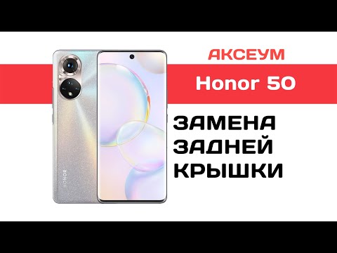 Видео: Замена задней крышки Honor 50