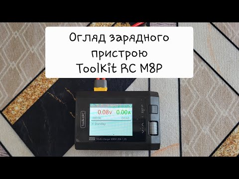 Видео: Огляд інтелектуального зарядного пристрою Toolkit Rc M8P