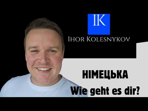 Видео: НІМЕЦЬКА З НУЛЯ: WIE GEHT ES DIR?