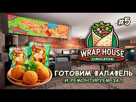 Видео: ГОТОВИМ ФАЛАФЕЛЬ и ремонтируем зал ‖ 🌯Wrap House Simulator #5