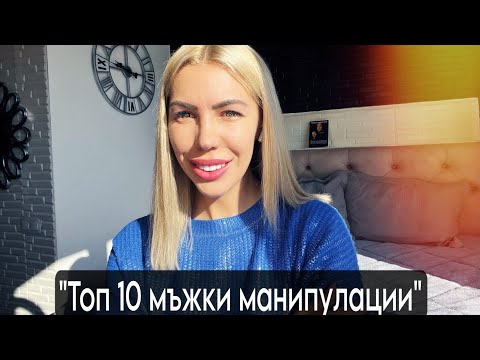 Видео: "Топ 10 мъжки манипулации"