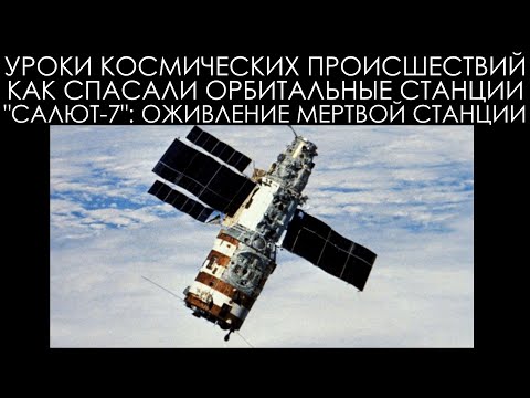 Видео: Уроки космических происшествий 14.2: "Салют-7" - Оживление мертвой станции