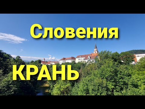 Видео: Словения, город Крань и река Соча