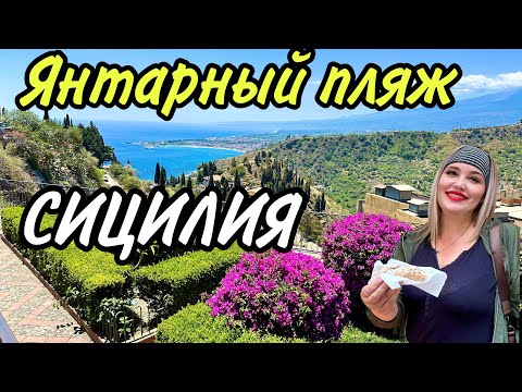 Видео: СИЦИЛИЯ-ЯНТАРНЫЙ ПЛЯЖ ДЖАРДИНИ НАКСОС | ЦЕНЫ ОБЗОР .#travel