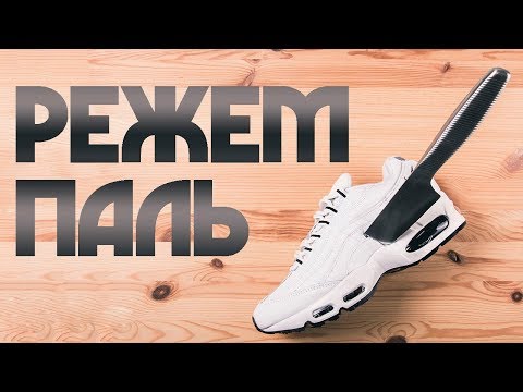 Видео: Разрезали Nike Air Max 95 // Что Внутри ?