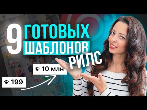 Видео: ФОРМУЛЫ РИЛС на миллионы просмотров и продаж в блоге | Глубокий РАЗБОР залетевших видео из Инстаграм