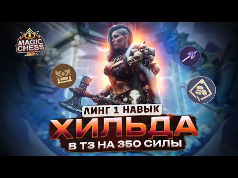 Видео: КРУТАЯ СБОРКА! КАМБЭК ДОСТОЙНЫЙ УВАЖЕНИЯ! КОНЦОВКА ШОК Mobile Legends Магические шахматы