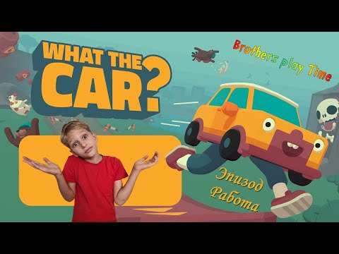 Видео: Что Это За Машина!? 🤷 / WHAT THE CAR? 🚗 / Прохождение Эпизод Работа 👨‍💼