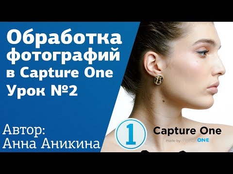 Видео: Обработка фото в Capture One. Урок №2 l Серия уроков по цветокоррекции от Анны Аникиной на Amlab