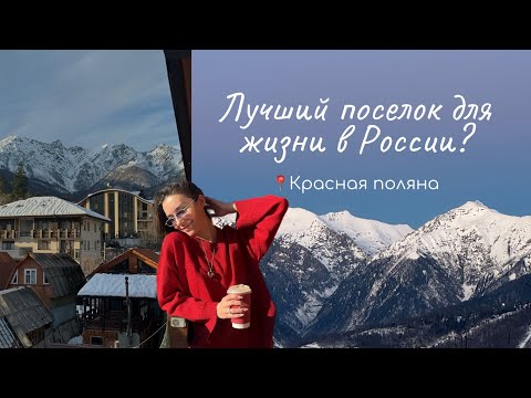 Видео: Сочи: Красная поляна. Обзор поселка, цены на жилье. Чем заняться? Лучший поселок для жизни?