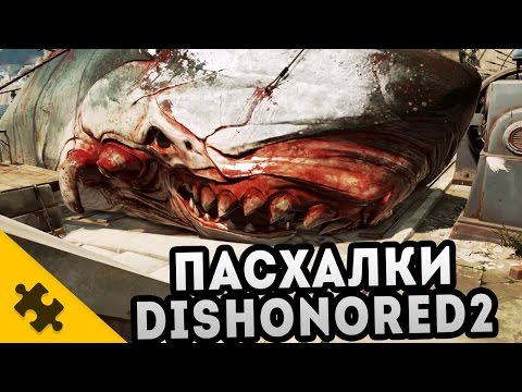 Видео: ПАСХАЛКИ DISHONORED 2 (Easter Eggs)