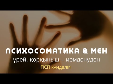 Видео: ПСП КҮНДЕЛІГІ: ҮРЕЙ ҚОРҚЫНЫШ - ИЕМДЕНУДЕН / АЛМАС АҚЫН / #алмасақын #психосоматика #психология