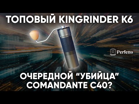 Видео: За 8000 рублей конкурент Comandante с чистым помолом?! Обзор кофемолки KINGrinder K6.