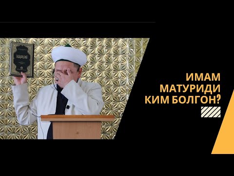 Видео: имам Матуриди ким болгон? | Кенжетай ажы Курманкожоев