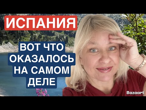 Видео: Испания грязно,холодно и все курят? Вся правда об  Испании #испания 