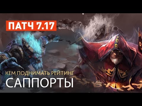 Видео: Патч 7.17 — Какими саппортами тащить?