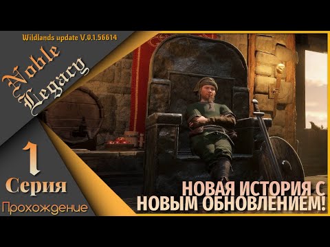 Видео: Noble Legacy 1 серия - Новая история, с новым обновлением)