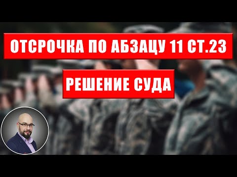 Видео: Отсрочка по абзацу 11 ст.23 закона про мобилизацию (инвалидность жены, родителей или тестя/тещи)