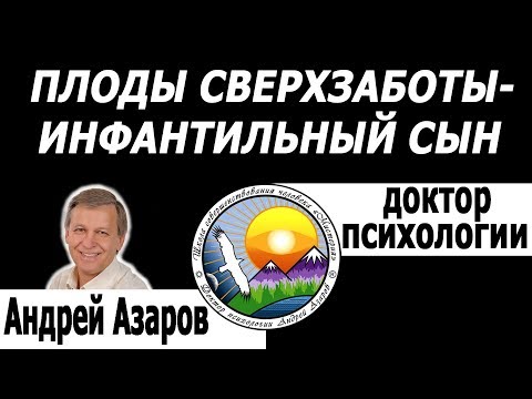 Видео: Плоды сверхзаботы Сын не умеет преодолевать, достигать Консультация психолога