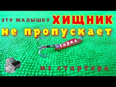 Видео: ЗИМНЯЯ БЛЕСНА "ГОРКА" из СТАРТЕРА.ХИЩНИК не ПРОПУСКАЕТ.