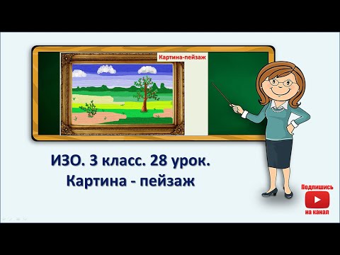 Видео: 3 кл.ИЗО. 28 урок. Картина-пейзаж