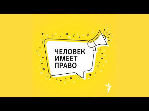 Видео: «Новая этика» — что это? Почему ее продвигают и за что ругают | Подкаст «Человек имеет право»