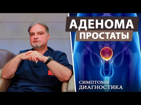 Видео: Аденома простаты – симптомы и лечение (предстательная железа)
