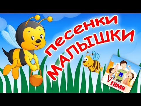 Видео: Песенки МАЛЫШКИ. Самый полный сборник! Папа v теме