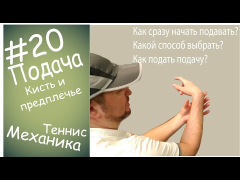 Видео: #20 Подача Кисть и предплечье
