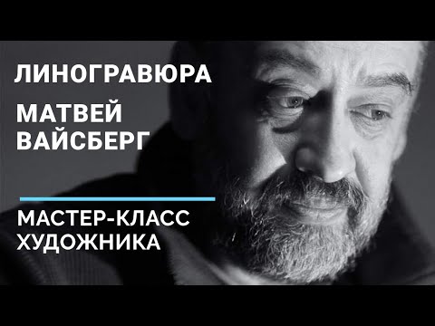 Видео: Линогравюра: мастер-класс даёт художник Матвей Вайсберг. Видео, как делать в домашних условиях.