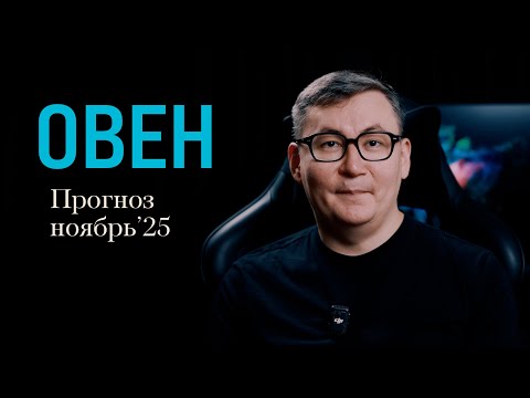 Видео: ОВЕН - ГОРОСКОП НА НОЯБРЬ 2025 года