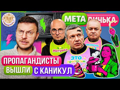 Видео: Карнаухов сглатывает, Соловьев отрекается от Мадуро, Путин ловит игрушку. МетаДичька. Илья Шепелин