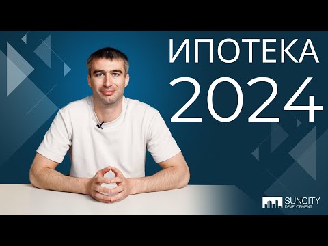 Видео: ИПОТЕКА 2024 | Актуальная Информация