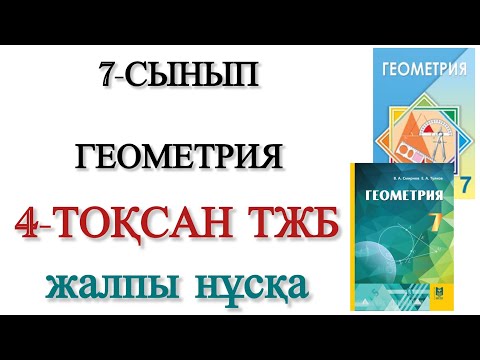 Видео: 7 сынып геометрия 4 тоқсан тжб