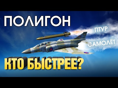 Видео: ПОЛИГОН 186: Кто быстрее? / War Thunder